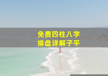 免费四柱八字排盘详解子平