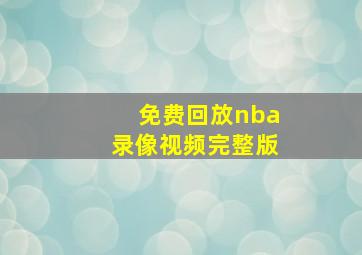 免费回放nba录像视频完整版