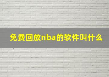 免费回放nba的软件叫什么