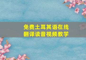 免费土耳其语在线翻译读音视频教学