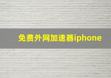 免费外网加速器iphone