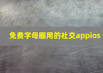 免费字母圈用的社交appios