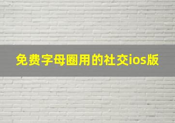 免费字母圈用的社交ios版