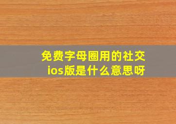 免费字母圈用的社交ios版是什么意思呀