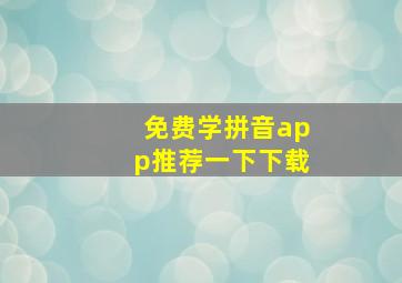 免费学拼音app推荐一下下载