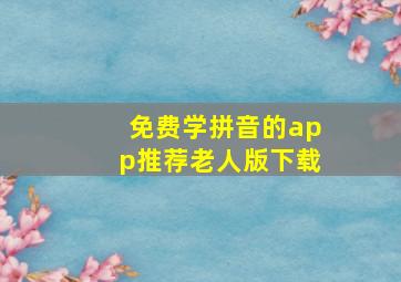 免费学拼音的app推荐老人版下载