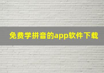 免费学拼音的app软件下载