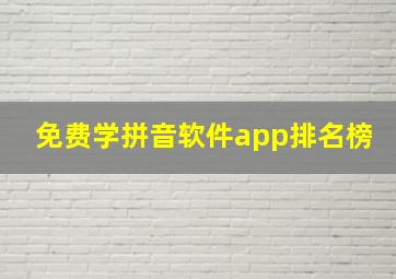 免费学拼音软件app排名榜