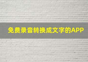 免费录音转换成文字的APP