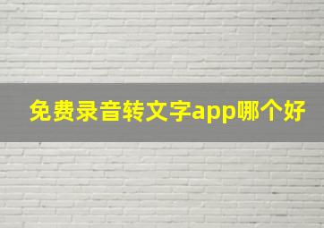 免费录音转文字app哪个好