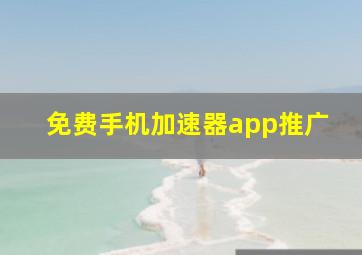 免费手机加速器app推广