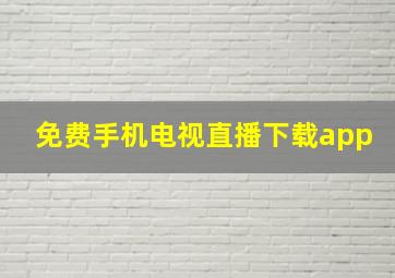 免费手机电视直播下载app