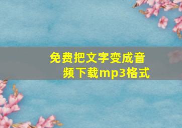 免费把文字变成音频下载mp3格式