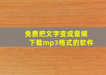 免费把文字变成音频下载mp3格式的软件