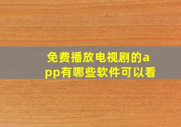 免费播放电视剧的app有哪些软件可以看