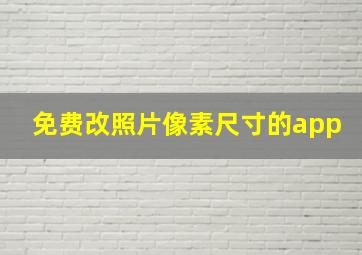 免费改照片像素尺寸的app