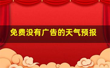 免费没有广告的天气预报