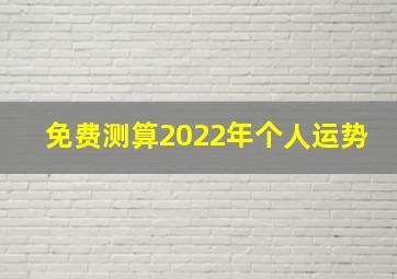 免费测算2022年个人运势