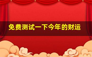 免费测试一下今年的财运