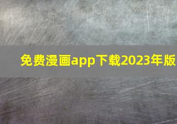 免费漫画app下载2023年版