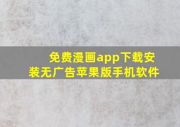 免费漫画app下载安装无广告苹果版手机软件