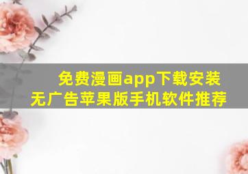 免费漫画app下载安装无广告苹果版手机软件推荐