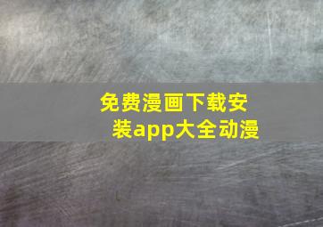 免费漫画下载安装app大全动漫