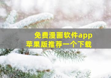 免费漫画软件app苹果版推荐一个下载