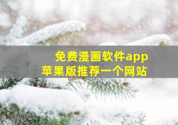 免费漫画软件app苹果版推荐一个网站