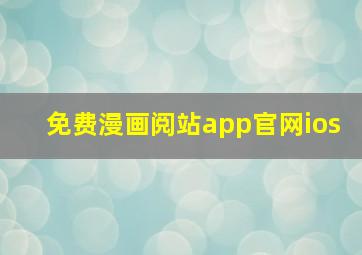 免费漫画阅站app官网ios