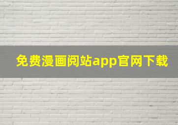 免费漫画阅站app官网下载