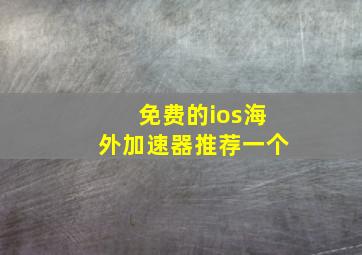 免费的ios海外加速器推荐一个