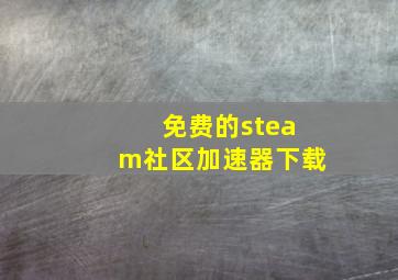 免费的steam社区加速器下载