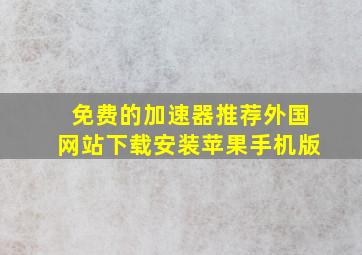 免费的加速器推荐外国网站下载安装苹果手机版