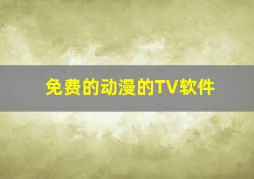 免费的动漫的TV软件