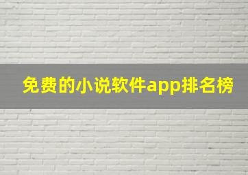 免费的小说软件app排名榜