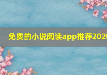 免费的小说阅读app推荐2020