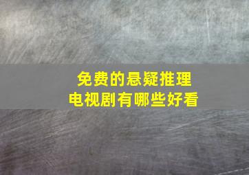 免费的悬疑推理电视剧有哪些好看