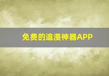 免费的追漫神器APP