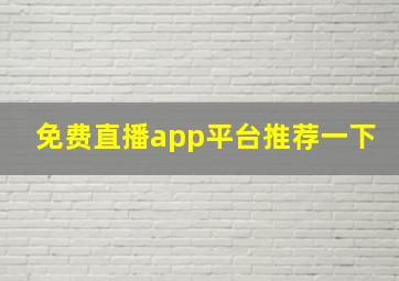 免费直播app平台推荐一下