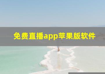 免费直播app苹果版软件