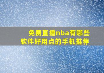 免费直播nba有哪些软件好用点的手机推荐