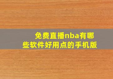 免费直播nba有哪些软件好用点的手机版