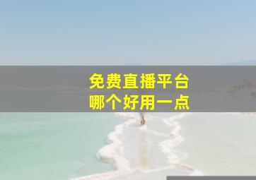 免费直播平台哪个好用一点