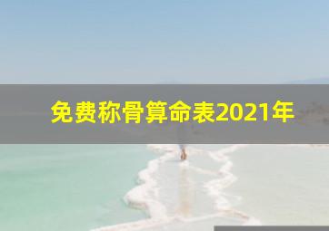 免费称骨算命表2021年