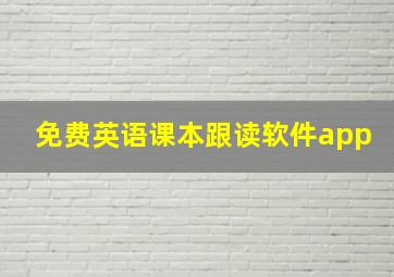 免费英语课本跟读软件app