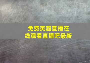 免费英超直播在线观看直播吧最新