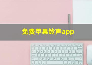 免费苹果铃声app