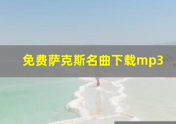 免费萨克斯名曲下载mp3