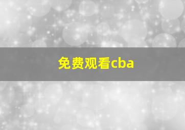 免费观看cba